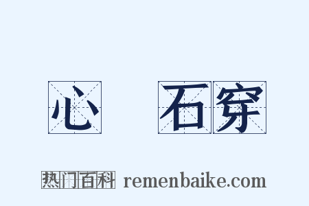 心堅石穿是什么意思的图片